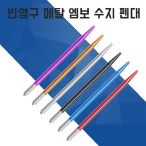 CMCOSMETIC 반영구 엠보 수지 펜대, 1개