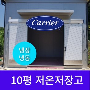 캐리어 대형 이동식 저온저장고 10평 /캐리어냉장고 /냉장고/ 이동식저온저장고 전국설치배송 설치가능/ 정부지원사업 대상품목