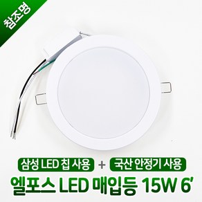 국산 삼성칩 엘포스 LED 매입등 6인치 15W 다운라이트 주광색 전구색