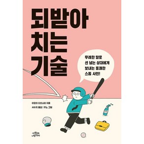 되받아치는 기술:무례한 말로 선 넘는 상대에게 보내는 통쾌한 스톱 사인!