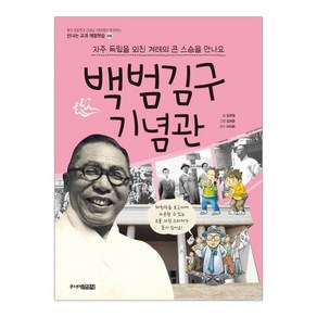 백범김구 기념관 (신나는 교과 체험학습 9) (마스크제공)