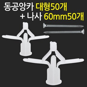 동공앙카 대형50개+나사못 60mm50개/ 석고앙카 석고피스 스크류, 단품, 1개