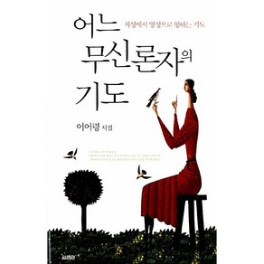 어느 무신론자의 기도 - 개정증보판, 열림원, 이어령