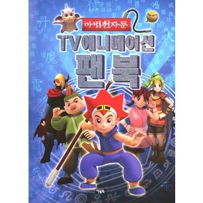 마법천자문 TV애니메이션 팬북, 아울북