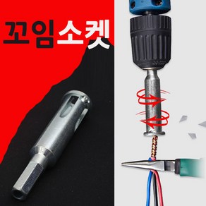 [코차]블루핸드 전선꼬임소켓 드릴 전선꼬기 비트 탈피기 [당일출고/국내발송], 1개