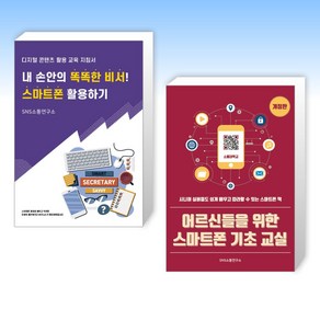 (세트) 내 손안의 똑똑한 비서! 스마트폰 활용하기 + 어르신들을 위한 스마트폰 기초 교실 (전2권)