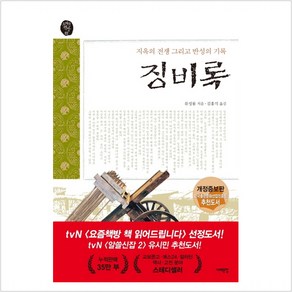 징비록:지옥의 전쟁 그리고 반성의 기록, 서해문집, 유성룡