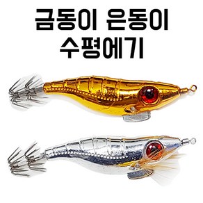 [낚시장터] 금동이 은동이 수평에기 쭈꾸미에기 갑오징어에기 금비은비, 금동이에기, 1개