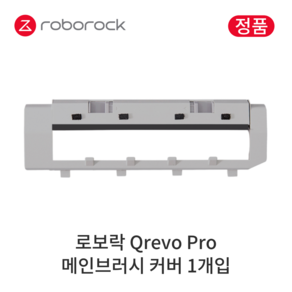 [정품] 로보락 Q Revo Po 소모품 메인브러시 커버, 1개입