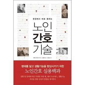 현장에서 바로 통하는 노인 간호 기술 + 미니수첩 증정, 야마다 리츠코