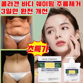 [미국 개발] 1+1/2+2 콜라겐 바디 쉐이핑 주름 제거 크림 피부 처짐 개선 바디 미백크림 주름제거 악시크림 선물 랜덤 증정