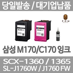 삼성 INK-M170 C170 대용량 SCX-1360 1365 1365W SL-J1760FW J1760W, 1개입, 검정 셀프리필충전잉크