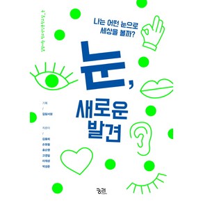 눈 새로운 발견:나는 어떤 눈으로 세상을 볼까?, 궁리, 김융희, 손현철, 홍순명, 고경일, 이재성, 박성준, 길담서원 (기획)