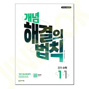 개념 해결의 법칙 중학 수학 1-1 (2025년) - 2022 개정, 천재교육, 중등 1-1, 수학영역