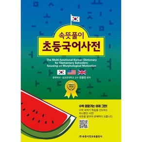 속뜻풀이 초등국어사전(2025), 속뜻사전교육출판사(LBH교육출판사), 전광진 편저