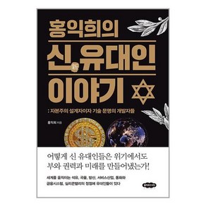 클라우드나인 홍익희의 신 유대인 이야기 (마스크제공)