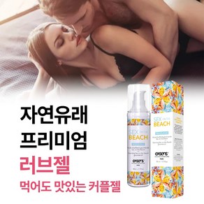 [부부관게시 건조함으로 영향받지 않게 촉촉하게 오래가는 먹어도 맛있는 성감 좋은 프리미엄 성관게젤 러브제리 1위] 사랑나눌때 보습력을 책임지는 윤활젤 윤활액, 1개, 50ml