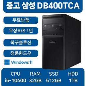 삼성중고컴퓨터 인텔 10세대 사무용컴퓨터 무료반품, DB400TCA_i5, WIN11 Po, 512GB, 32GB, 블랙