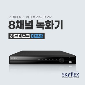 스카이렉스 4채널 8채널 16채널 녹화기 SKYREX CCTV DVR, 1개, SKY-30 8채널 녹화기 하드디스크 0TB