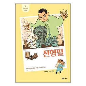 전형필 : 우리나라의 보물을 지킨 문화재 수집가, 새싹 인물전 066, 비룡소, 김혜연