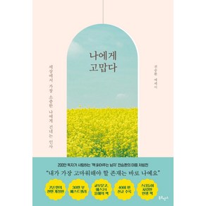 [북로망스]나에게 고맙다 (30만 부 기념 전면개정판), 북로망스, 전승환