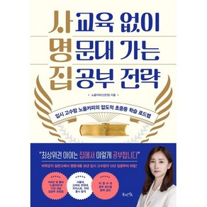 사교육 없이 명문대 가는 집공부 전략:입시 고수맘 노을커피의 압도적 초중등 학습 로드맵, 북라이프, 노을커피(신은정)