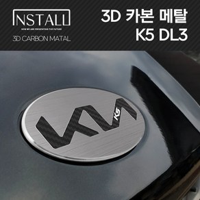 K5 3세대 3D 알루미늄 메탈 뉴 엠블럼, 3D 메탈 K5 3세대 A타입 (앞)