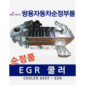 코란도스포츠 EGR 이지알 쿨러 배기 가스 저감 장치 [쌍용자동차 순정부품], 2.2디젤 : 6721400070, 1개