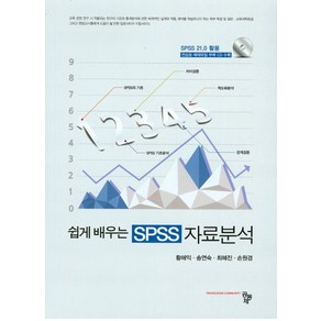 쉽게 배우는SPSS 자료분석