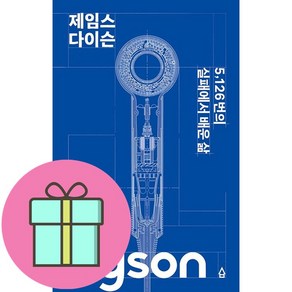 제임스 다이슨 (이엔제이 전용 사 은 품 증 정)