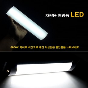 차량용 면발광 스위치 LED실내등 자동차형광등 12V 24V 트럭 실내등 대형차실내등 LED등