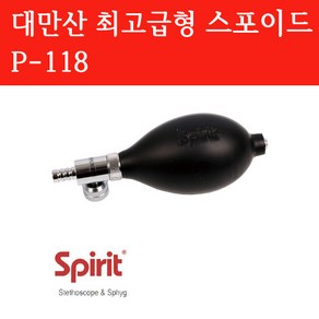 스피릿 혈압계 스포이드 P-118 고급형 대만산, 1개