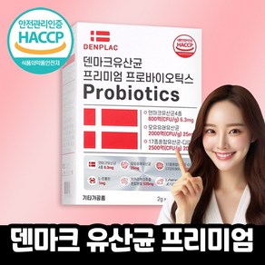 덴마크 유산균 프로바이오틱스 식약청인증 HACCP, 1박스, 60g