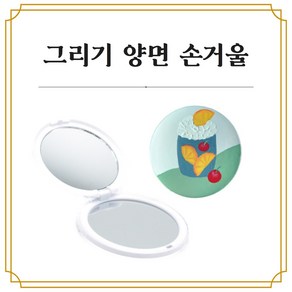 그리기 양면 손거울 DIY 색칠하기 페인팅 미술체험 만들기재료, 1개