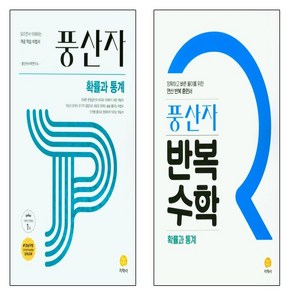 풍산자 고등 확률과통계(2025)+반복수학 고등 확률과통계(2025) 세트 (전2권), 수학영역, 고등학생