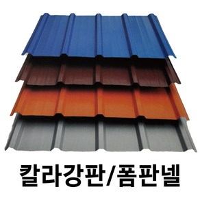 골강판 10장묶음 V-250 칼라강판 아연도강판 지붕판넬 홑강판 폼강판 폼판넬 강판 철판, 10개, V-250 폼강판, V-250 청색 (폼)