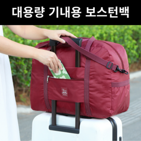 모어리브 대용량 캐리어 결합 여행 가방 보스턴백