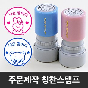 만년 도장스탬프 내가해냄 칭찬 선생님 쿠폰 제작도장, 핑크+리필잉크-중형(랜덤)