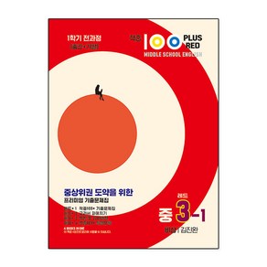 적중 100 Plus Red 영어 기출문제집 중 3-1 전과정(비상 김진완)(2025), 중등3학년, 베스트교육(베스트콜렉션)