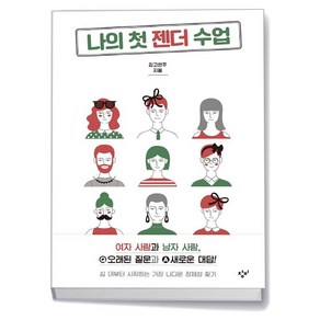 나의 첫 젠더 수업