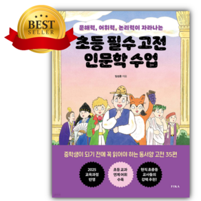 초등 필수 고전 인문학 수업 [ 쁘띠수첩+스티커 세트] (어린이추천도서)