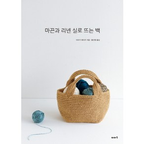 마끈과 리넨 실로 뜨는 백, 이아소, 글: 아오키 에리코