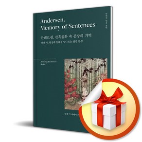 안데르센 잔혹동화 속 문장의 기억 Andesen Memoy of sentences (마스크제공), 센텐스, 박예진 , 한스 크리스티안 안데르센