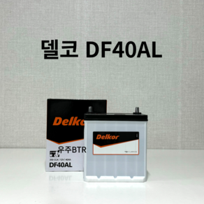 델코 DF 40AL 자동차 배터리 밧데리 최신 새제품 정품 모닝 올뉴모닝 비스토, 공구O+동일용량반납, 1개