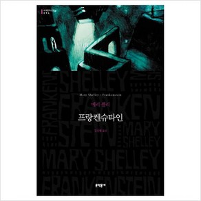 프랑켄슈타인 (문학동네 세계문학전집 94), 프랑켄슈타인 (무선), 문학동네, 단품