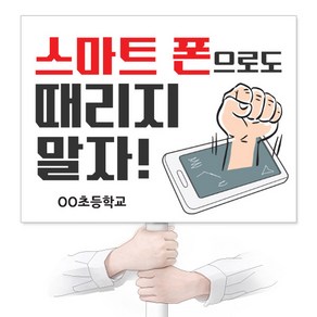 이든교육 사이버폭력예방 인기피켓_KU05 1010808, 단품, 1개