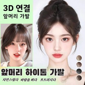 1+1 [1초만 헤어 볼륨업] 가르마 커버 팔자형 높은 꼭대기 가발 여성 볼륨 앞가르마 가발 여자 가발 3d피니쉬 가발 여성부분가발