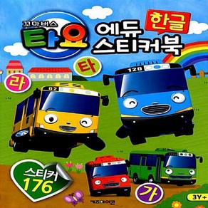 타요 에듀 한글 쓰기 스티커북
