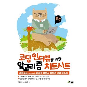 코딩 인터뷰를 위한 알고리즘 치트시트:리트코드LeetCode 문제를 풀면서 배우는 코딩 테스트