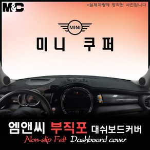 미니 쿠퍼 3도어 (2015년형) 대쉬보드커버 [부직포원단], 부직포원단/테두리 블랙라인, HUD-있음